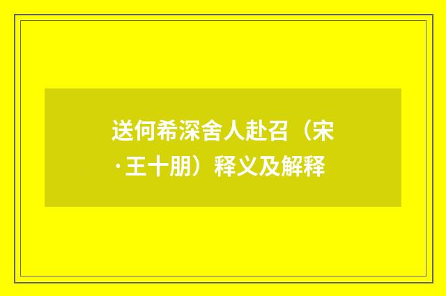 送何希深舍人赴召（宋·王十朋）释义及解释
