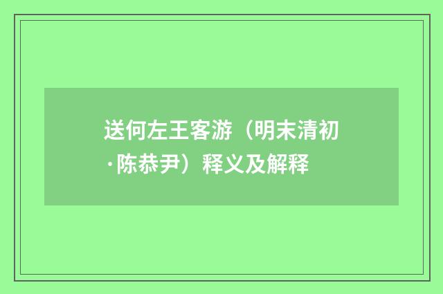 送何左王客游（明末清初·陈恭尹）释义及解释
