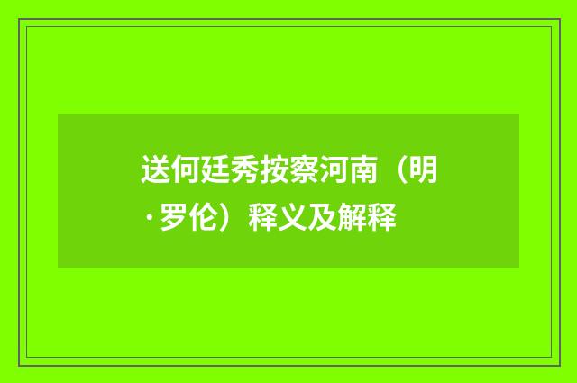 送何廷秀按察河南（明·罗伦）释义及解释