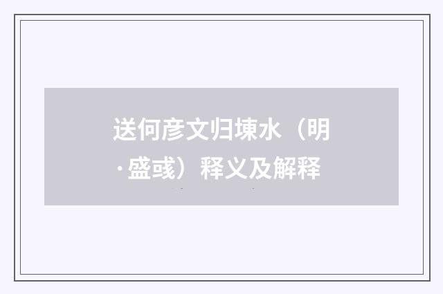 送何彦文归埬水（明·盛彧）释义及解释