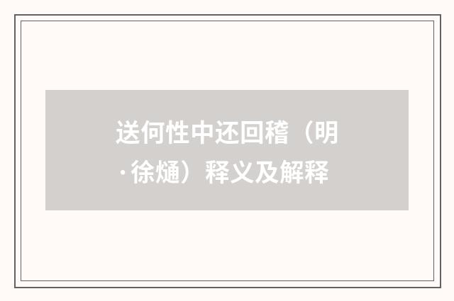 送何性中还回稽（明·徐熥）释义及解释