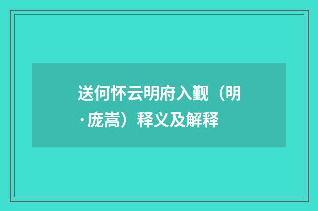 送何怀云明府入觐（明·庞嵩）释义及解释