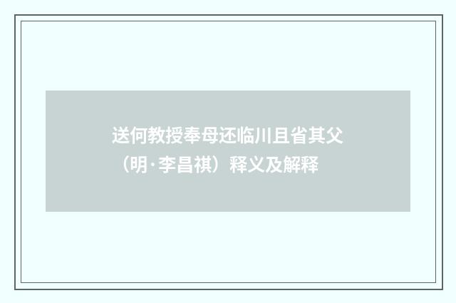 送何教授奉母还临川且省其父（明·李昌祺）释义及解释