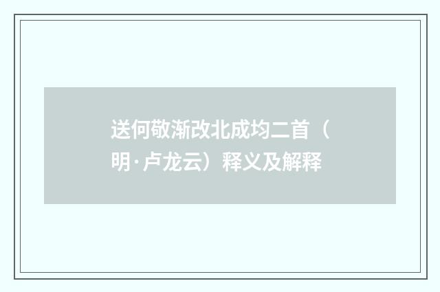 送何敬渐改北成均二首（明·卢龙云）释义及解释