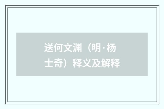 送何文渊（明·杨士奇）释义及解释