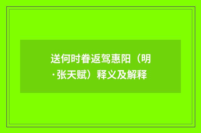 送何时眷返驾惠阳（明·张天赋）释义及解释