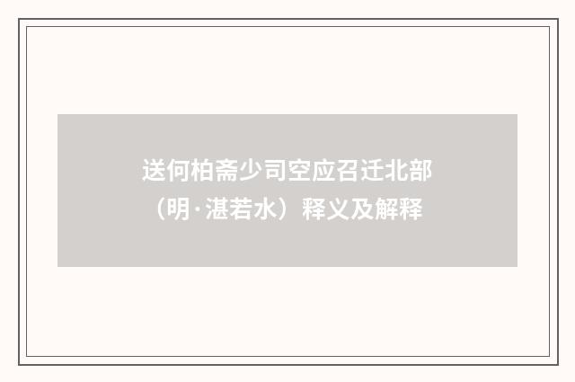 送何柏斋少司空应召迁北部（明·湛若水）释义及解释
