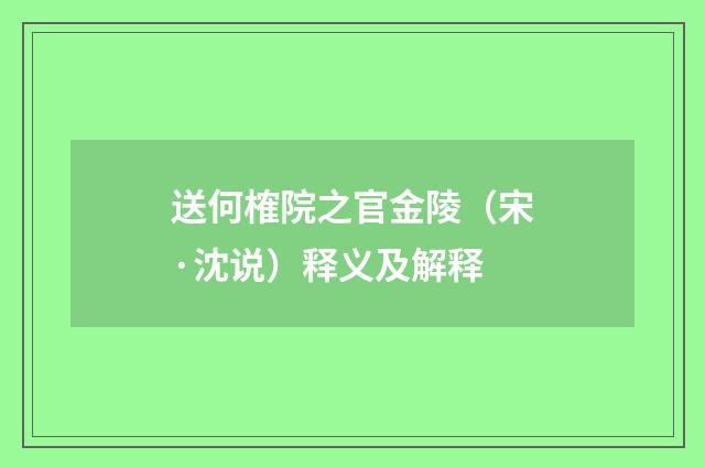 送何榷院之官金陵（宋·沈说）释义及解释
