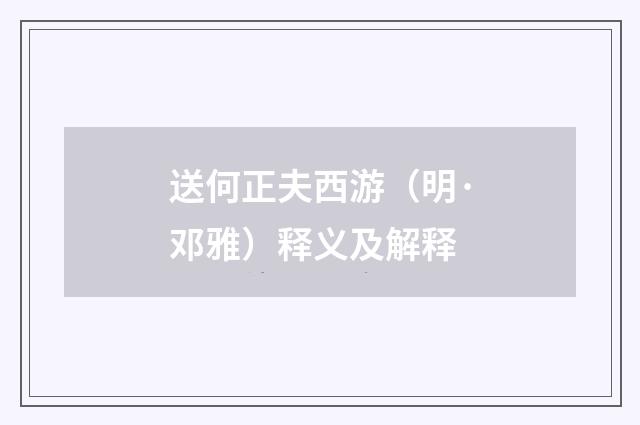 送何正夫西游（明·邓雅）释义及解释