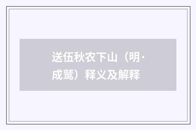 送伍秋农下山（明·成鹫）释义及解释