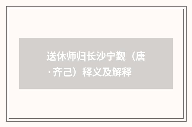 送休师归长沙宁觐（唐·齐己）释义及解释