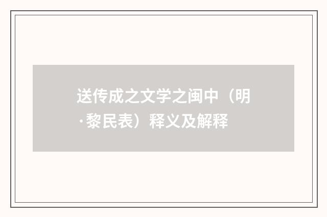 送传成之文学之闽中（明·黎民表）释义及解释