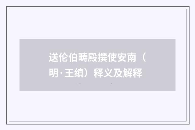 送伦伯畴殿撰使安南（明·王缜）释义及解释