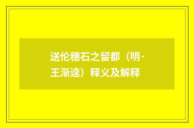 送伦穗石之留都（明·王渐逵）释义及解释