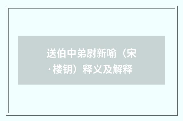 送伯中弟尉新喻（宋·楼钥）释义及解释