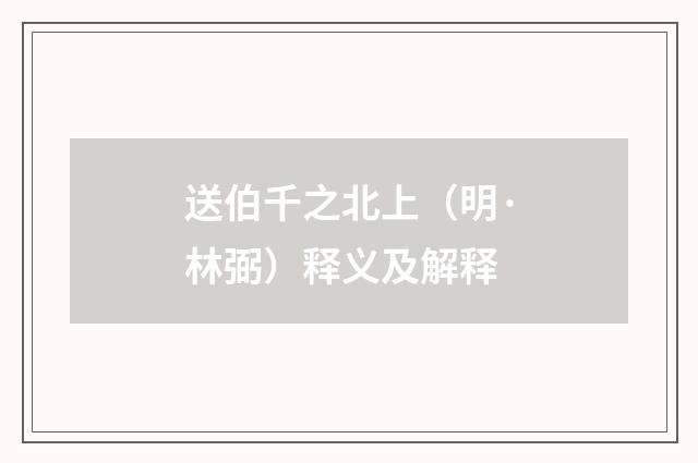 送伯千之北上（明·林弼）释义及解释
