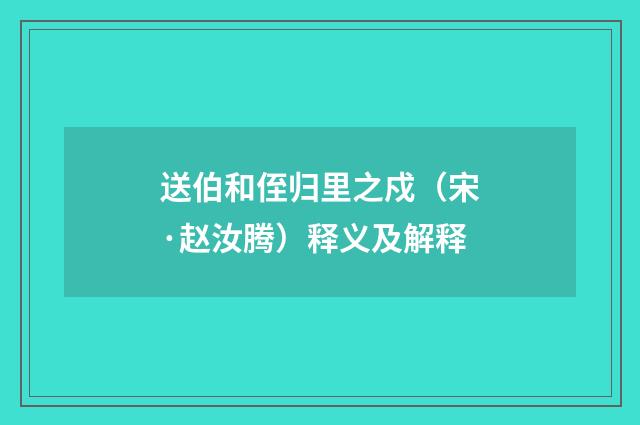 送伯和侄归里之戍（宋·赵汝腾）释义及解释