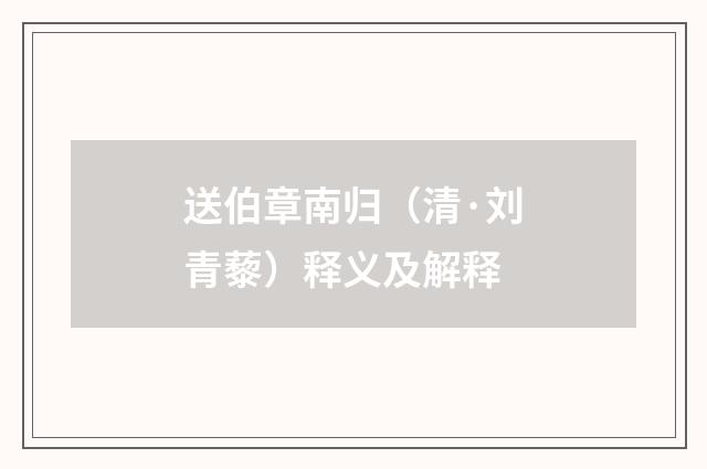 送伯章南归（清·刘青藜）释义及解释