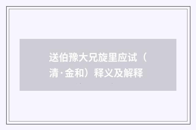 送伯豫大兄旋里应试（清·金和）释义及解释