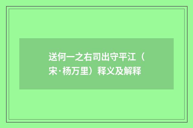 送何一之右司出守平江（宋·杨万里）释义及解释
