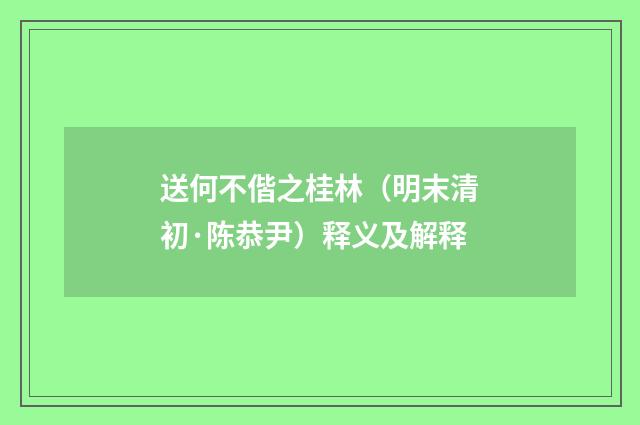 送何不偕之桂林（明末清初·陈恭尹）释义及解释