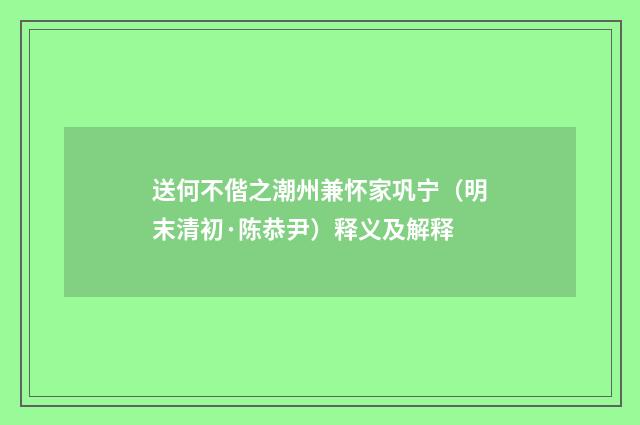 送何不偕之潮州兼怀家巩宁（明末清初·陈恭尹）释义及解释