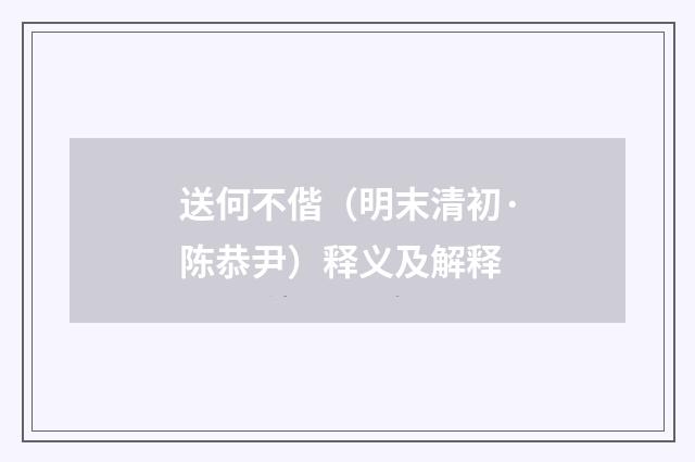 送何不偕（明末清初·陈恭尹）释义及解释