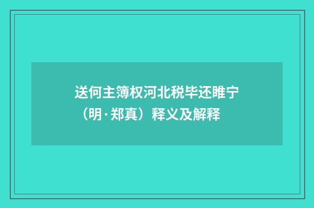 送何主簿权河北税毕还睢宁（明·郑真）释义及解释