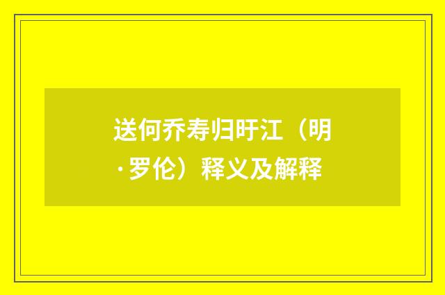 送何乔寿归旴江（明·罗伦）释义及解释
