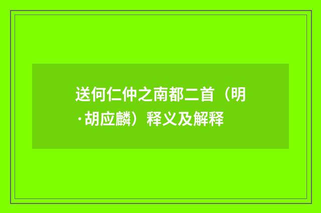 送何仁仲之南都二首（明·胡应麟）释义及解释