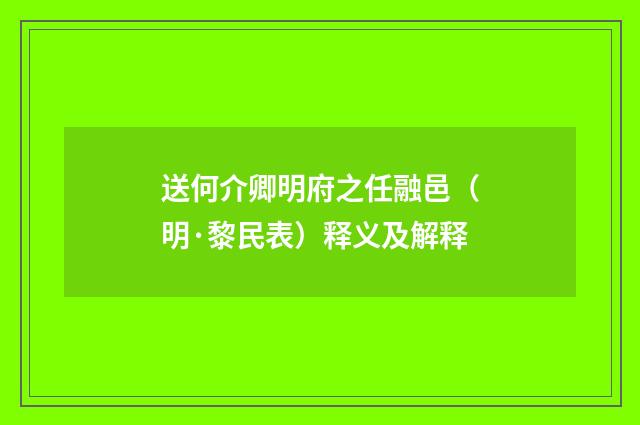 送何介卿明府之任融邑（明·黎民表）释义及解释