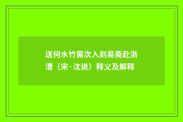 送何水竹需次入剡易斋赴浙漕（宋·沈说）释义及解释