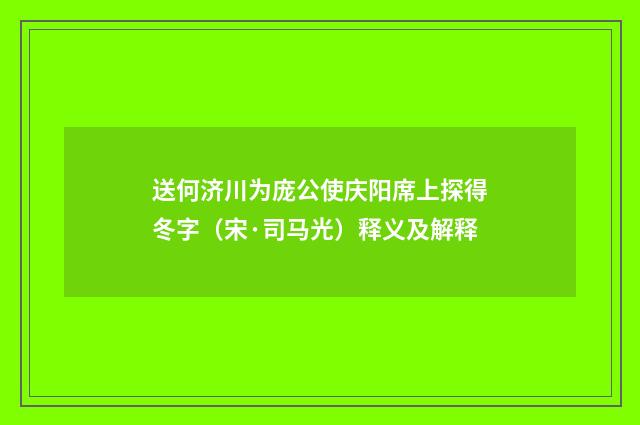 送何济川为庞公使庆阳席上探得冬字（宋·司马光）释义及解释