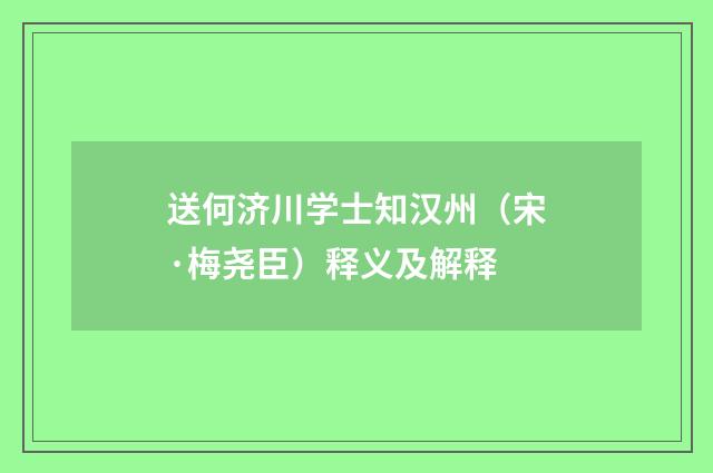 送何济川学士知汉州（宋·梅尧臣）释义及解释
