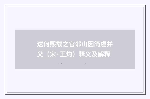 送何熙载之官邻山因简虞并父（宋·王灼）释义及解释