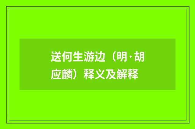 送何生游边（明·胡应麟）释义及解释