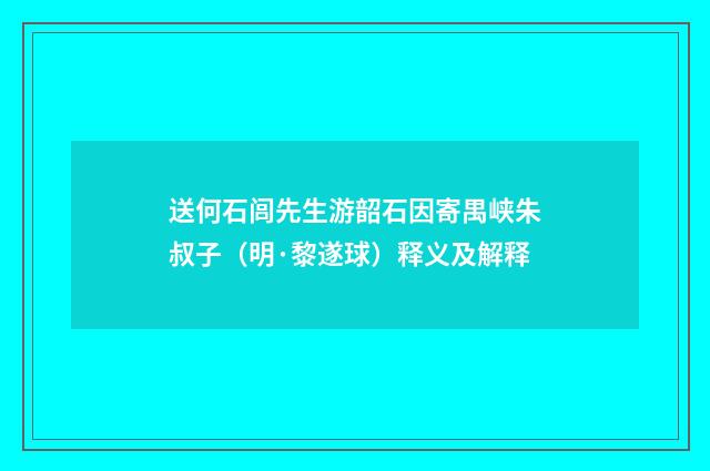 送何石闾先生游韶石因寄禺峡朱叔子（明·黎遂球）释义及解释