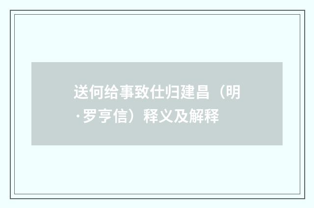 送何给事致仕归建昌（明·罗亨信）释义及解释