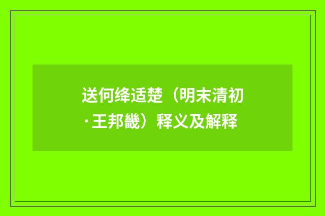 送何绛适楚（明末清初·王邦畿）释义及解释