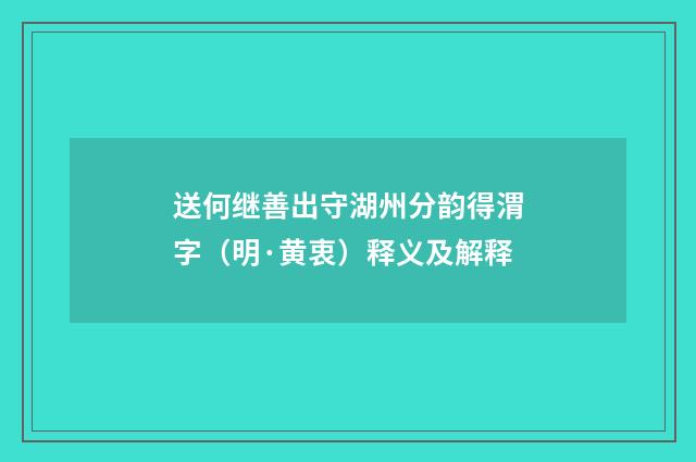 送何继善出守湖州分韵得渭字（明·黄衷）释义及解释