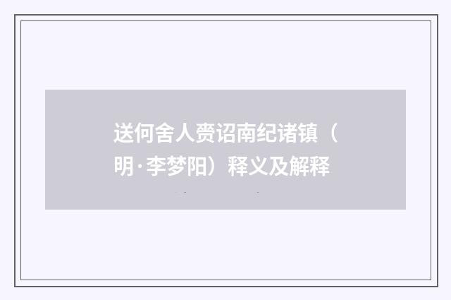 送何舍人赍诏南纪诸镇（明·李梦阳）释义及解释