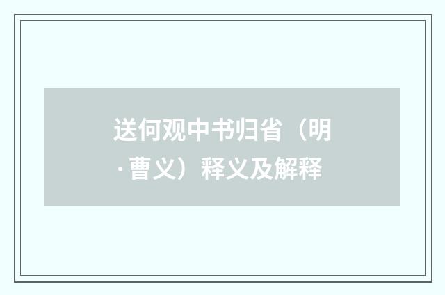 送何观中书归省（明·曹义）释义及解释