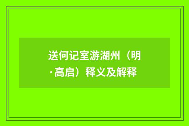 送何记室游湖州（明·高启）释义及解释