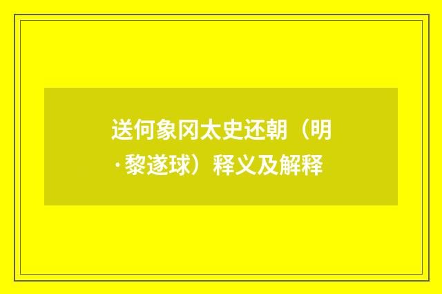 送何象冈太史还朝（明·黎遂球）释义及解释
