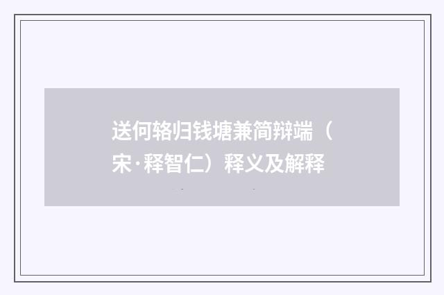 送何辂归钱塘兼简辩端（宋·释智仁）释义及解释