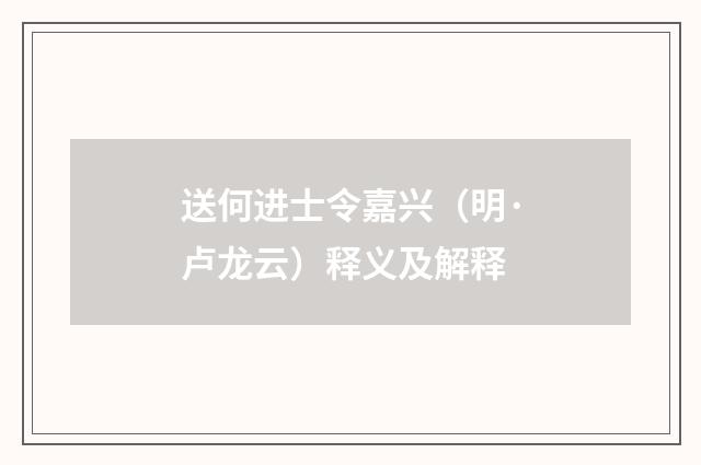 送何进士令嘉兴（明·卢龙云）释义及解释