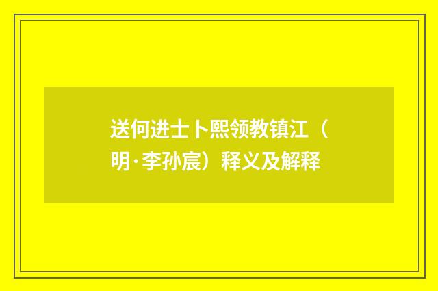 送何进士卜熙领教镇江（明·李孙宸）释义及解释