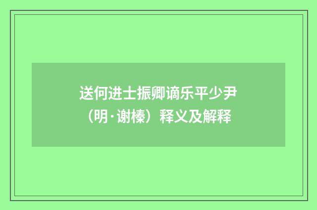 送何进士振卿谪乐平少尹（明·谢榛）释义及解释