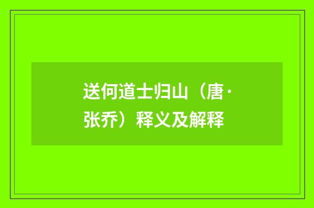 送何道士归山（唐·张乔）释义及解释