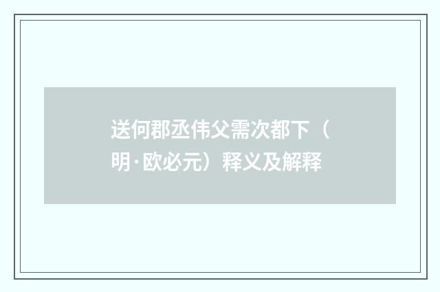 送何郡丞伟父需次都下（明·欧必元）释义及解释